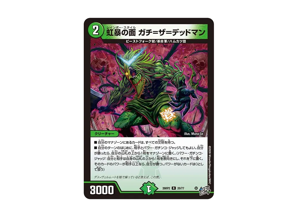 虹暴の面 ガチ=ザ=デッドマン R [26RP2 20/77](逆札篇 第2弾「燃えろ禁断!逆転のドギラゴン革命!!」)