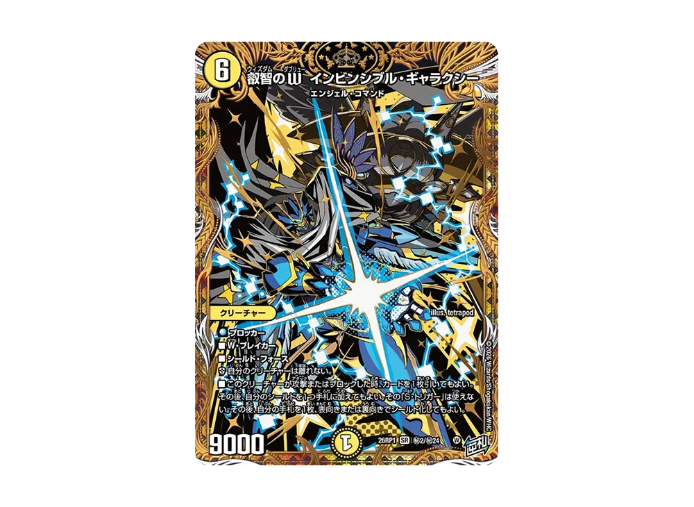 叡智のW インビンシブル・ギャラクシー SR [26RP1 秘2/秘24](逆札篇 第1弾「逆転神VS切札竜 ガルド・オブ・ボルメテウス」)