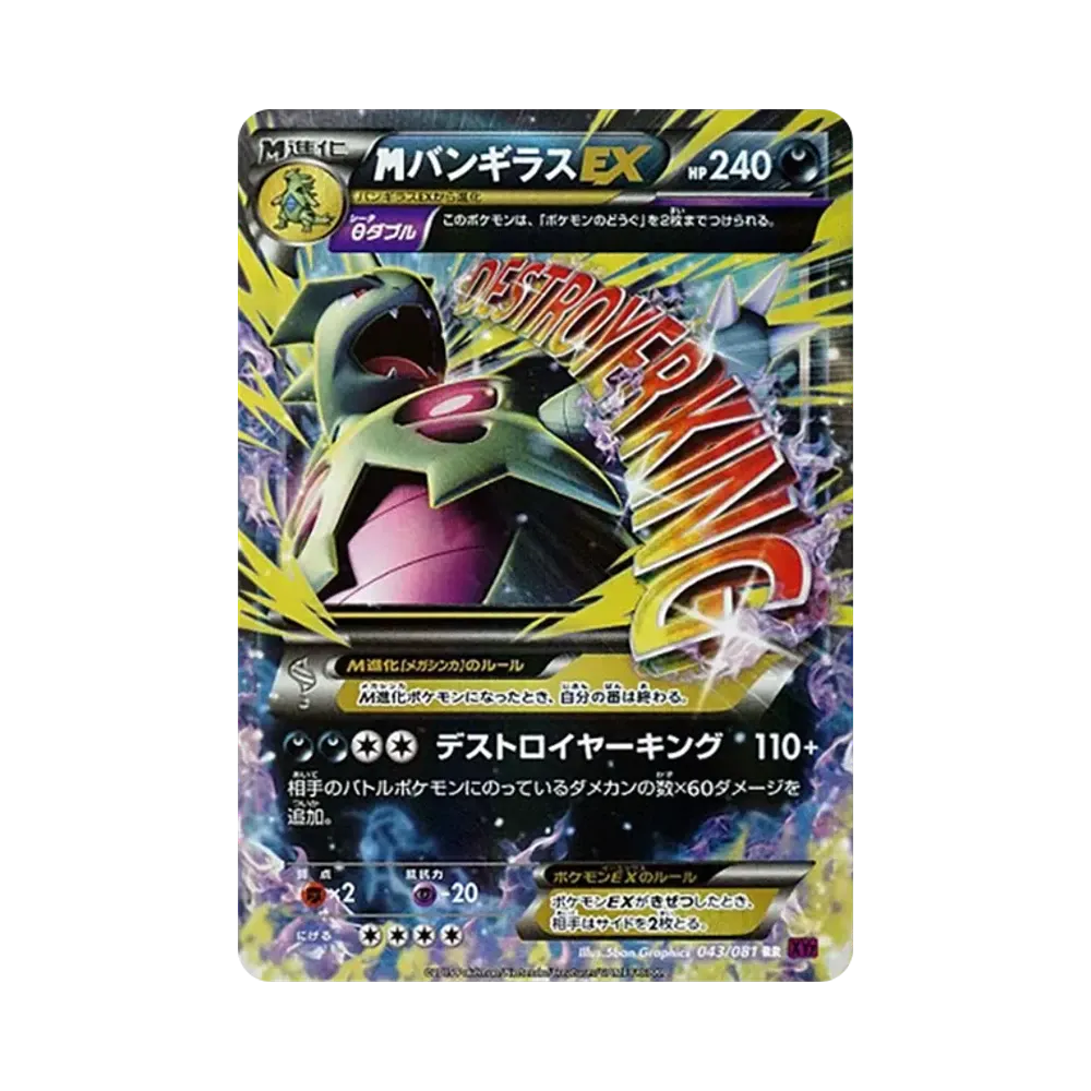 MバンギラスEX RR [XY7 043/081](拡張パック「バンデットリング」)