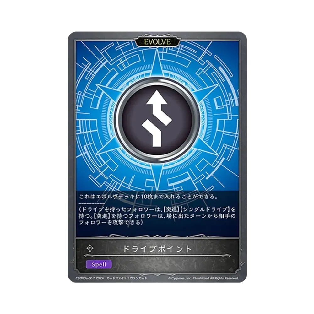 ドライブポイント (EVOLVE) [CSD03a-017](コラボスターターデッキ「聖域の騎士団」)