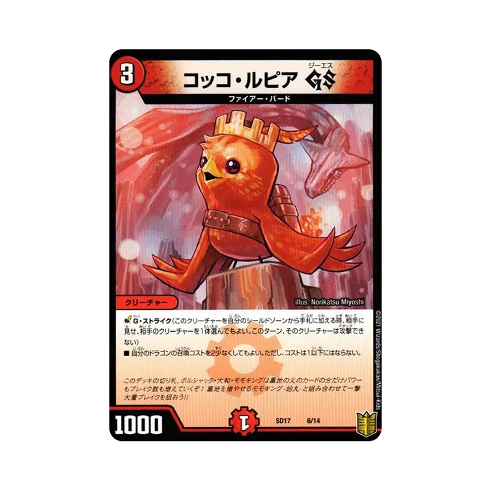 コッコ・ルピア GS [DMSD-17 6/14](キングマスタースタートデッキ「ジョーのスター進化」)