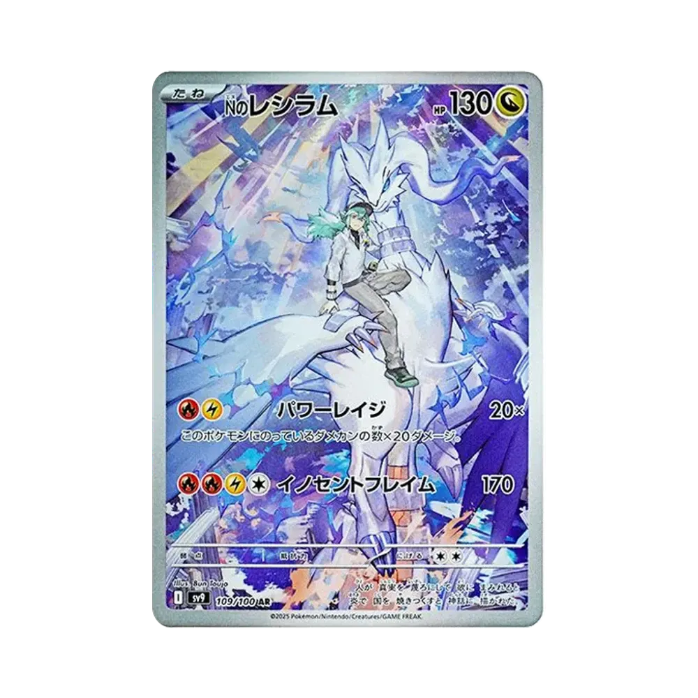 Nのレシラム AR [SV9 109/100](拡張パック「バトルパートナーズ」)
