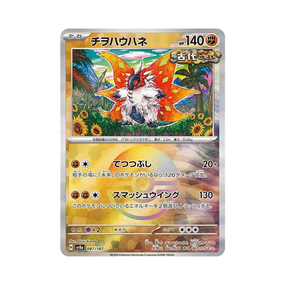 チヲハウハネ :モンスターボールミラー [SV8a 087/187](ハイクラスパック「テラスタルフェスex」)