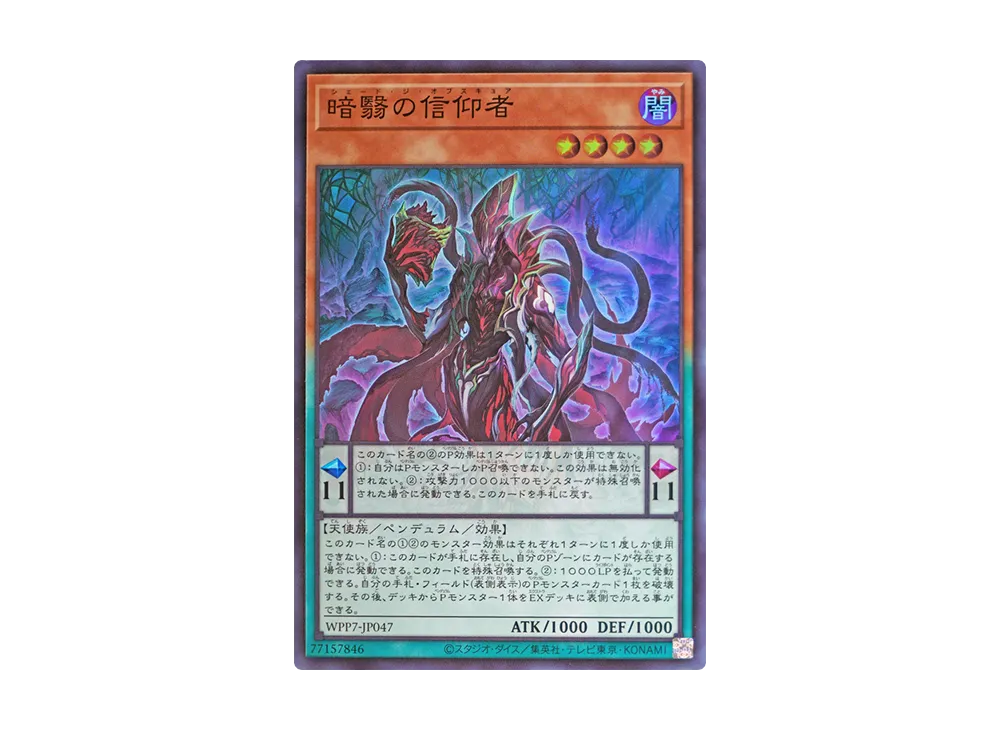 暗翳の信仰者 SR [WPP7-JP047](コンセプトパック「ワールド プレミア パック 2026」)