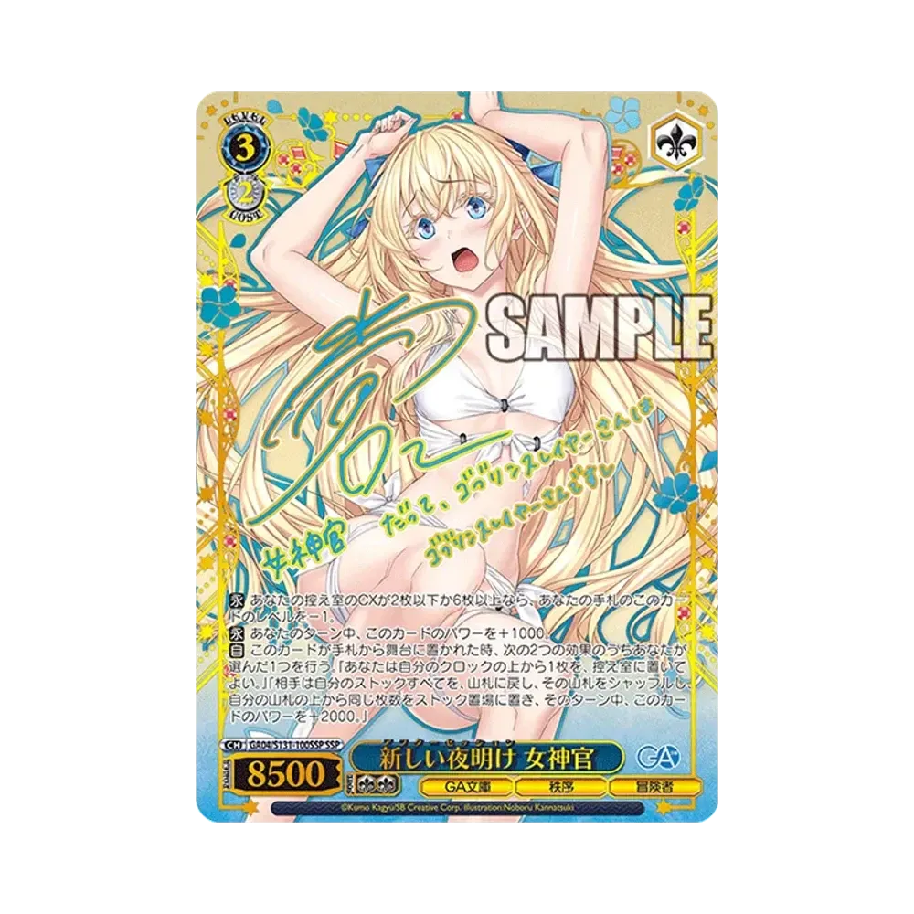 新しい夜明け 女神官 SSP [GA04/S131-100SSP](ブースターパック「GA文庫」)