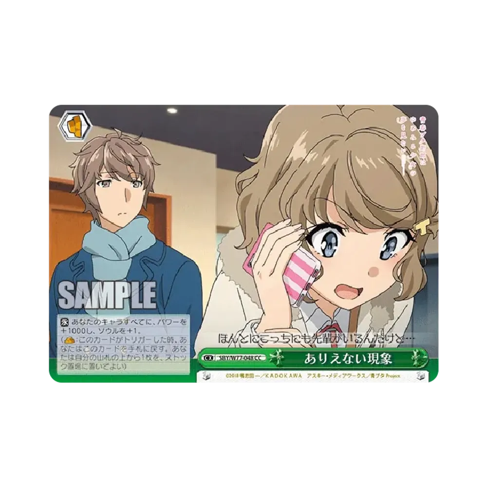 ありえない現象 CC [SBY/W77-048](ブースターパック「青春ブタ野郎はゆめみる少女の夢を見ない」)