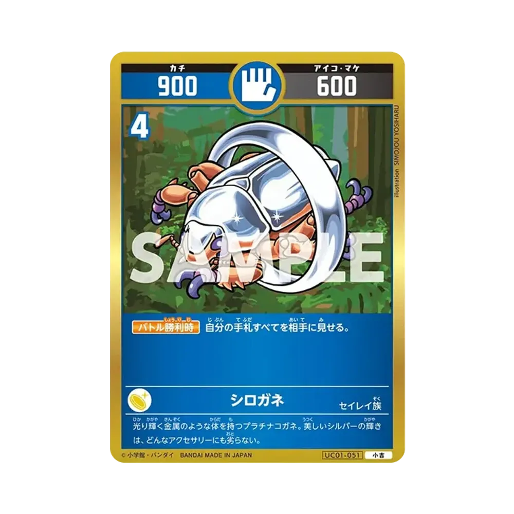 シロガネ 小吉 [UC01-051](ブースターパック「うんち(運値)くらべてみる?の巻」)