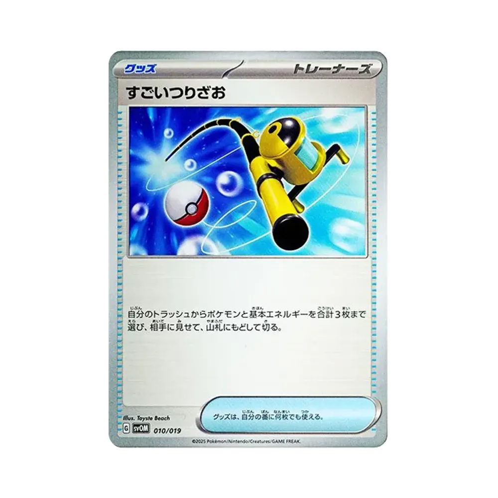 すごいつりざお [SVOM 010/019](スターターセットex「マリィのモルペコ＆オーロンゲex」)