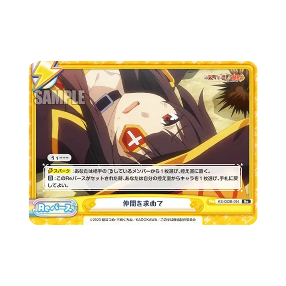 仲間を求めて Re [KS/002B-094](ブースターパック「この素晴らしい世界に爆焔を!」)