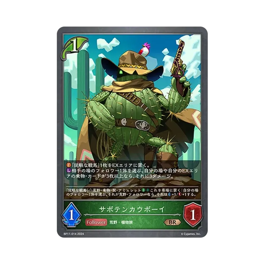 サボテンカウボーイ BR [BP11-014](ブースターパック 第11弾「宿命の弾丸」)