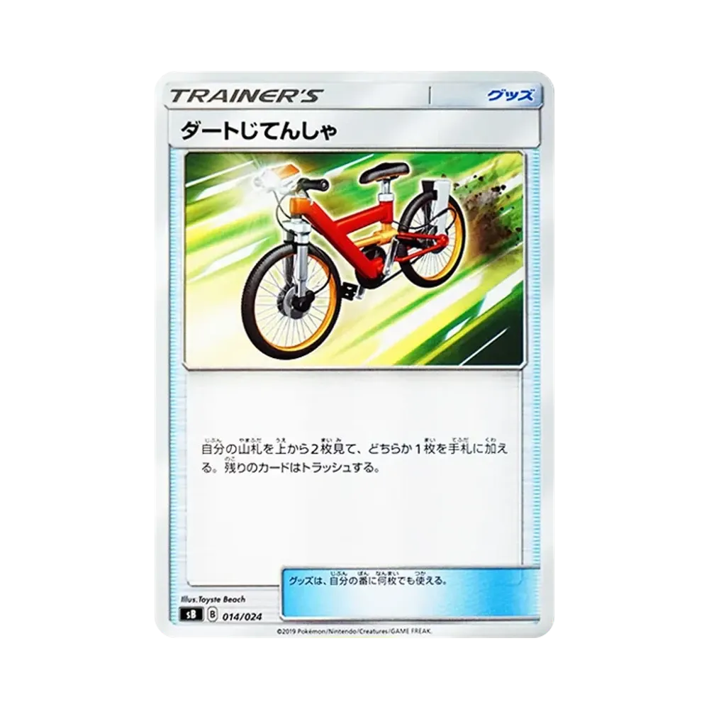 ダートじてんしゃ