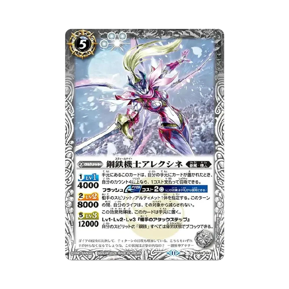 鋼鉄機士アレクシネ C [BS69-040](ブースターパック「契約編:真 第2章 原初の襲来」)