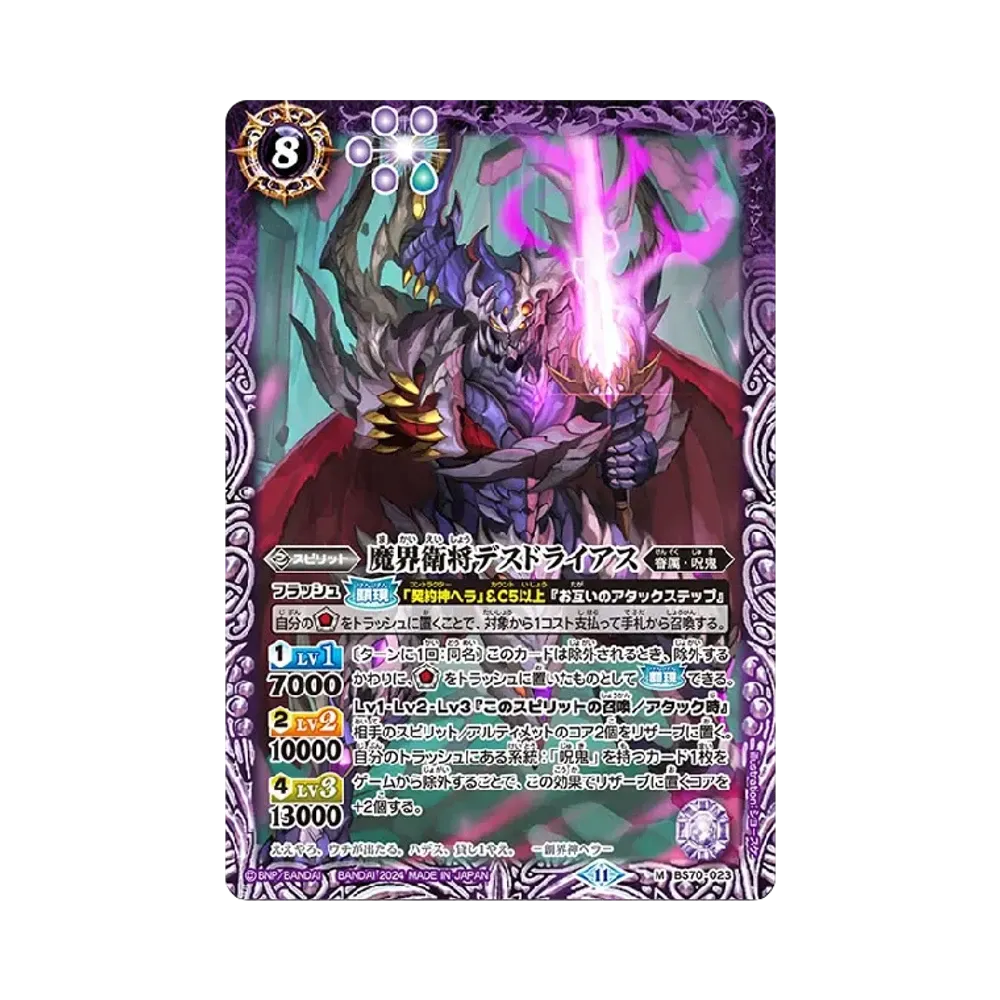 魔界衛将デスドライアス M [BS70-023](ブースターパック「契約編:真 第3章 全天の覇神」)