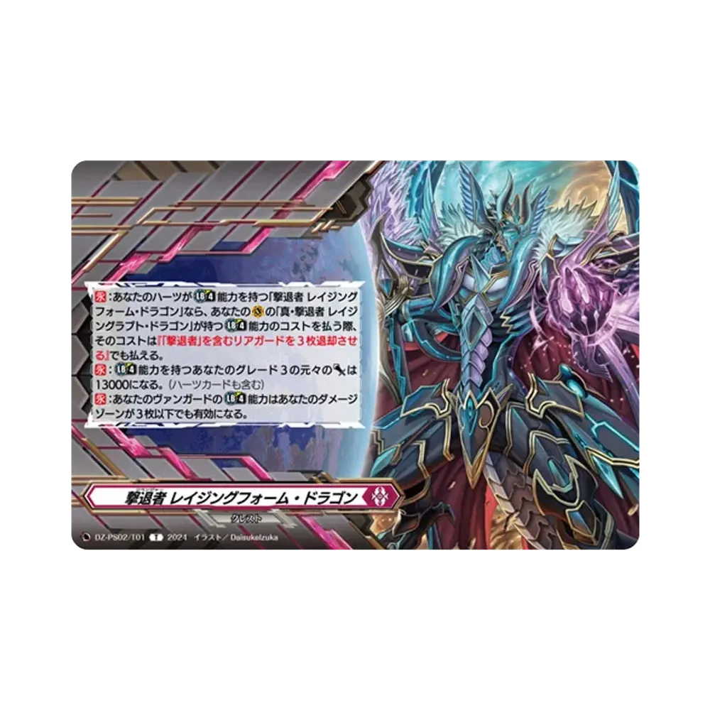 撃退者 レイジングフォーム・ドラゴン T [DZ-PS02/T01](Pスタンダードデッキセット「撃退者」)