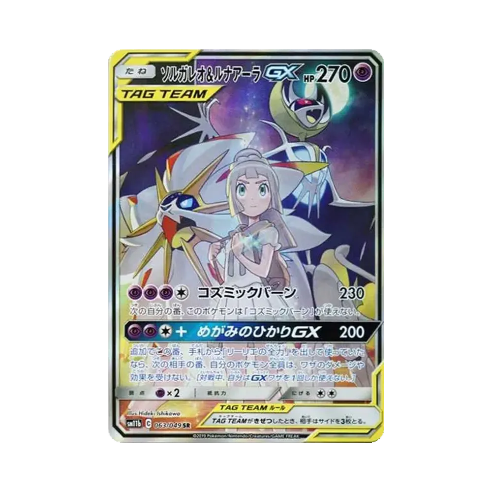 ソルガレオ&ルナアーラGX (リーリエ) SR :SA (ソルルナGX) [SM11b 063/049](強化拡張パック「ドリームリーグ」)