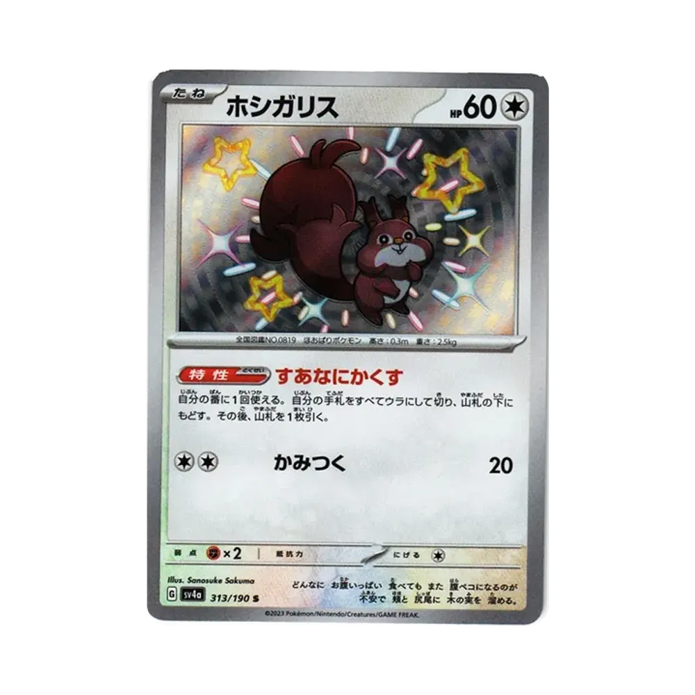 ホシガリス S [SV4a 313/190](ハイクラスパック「シャイニートレジャーex」)
