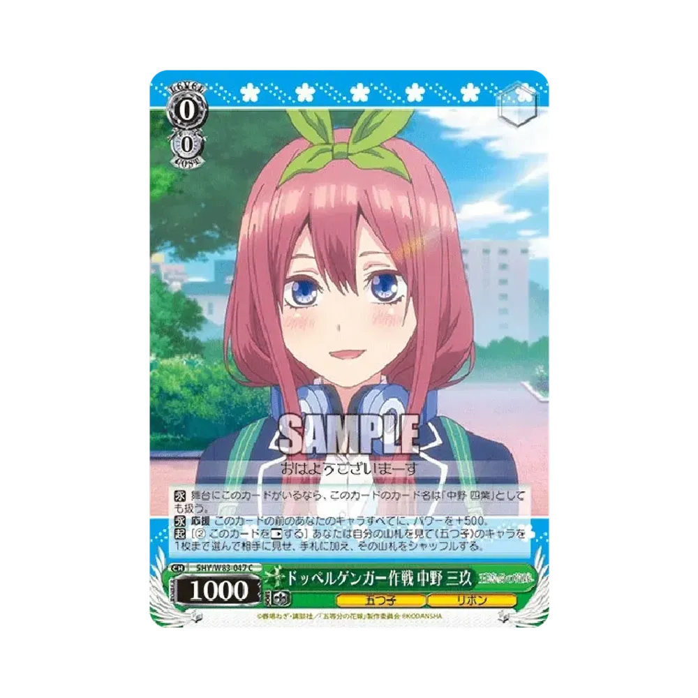 ドッペルゲンガー作戦 中野三玖 C [5HY/W83-047](ブースターパック「五等分の花嫁」)