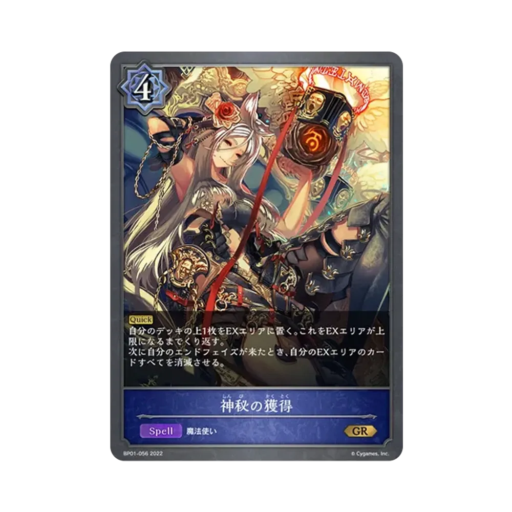 神秘の獲得 GR [BP01-056](ブースターパック 第1弾「創世の夜明け」)