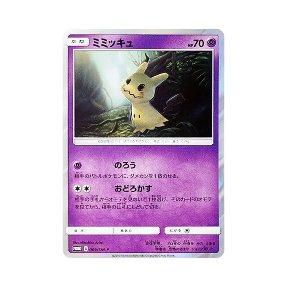 ミミッキュ P [SM-P 009](サン&ムーン「トイザらス限定 GXスターターセット」)