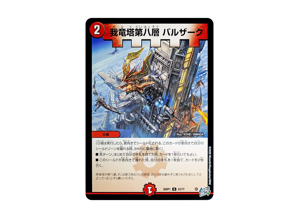 我竜塔第八層 バルザーク U [26RP1 43/77](逆札篇 第1弾「逆転神VS切札竜 ガルド・オブ・ボルメテウス」)