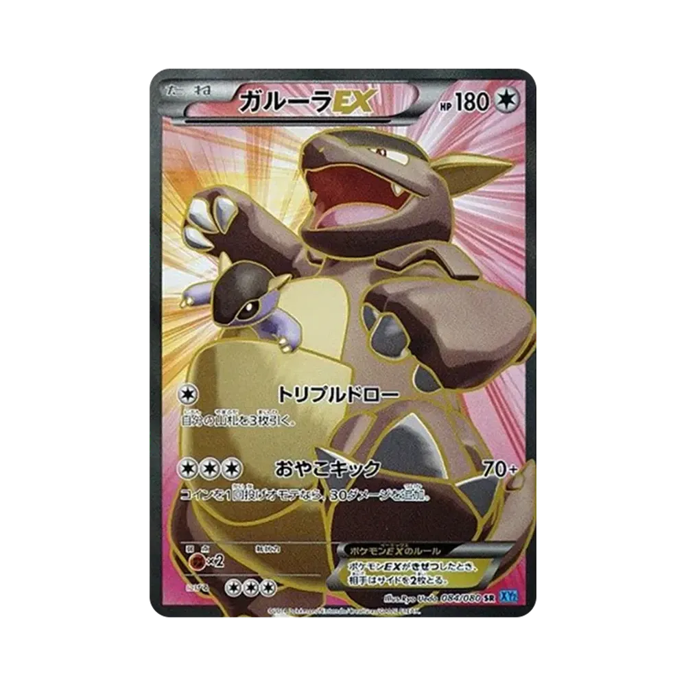 ガルーラEX SR [XY2 084/080](拡張パック「ワイルドブレイズ」)