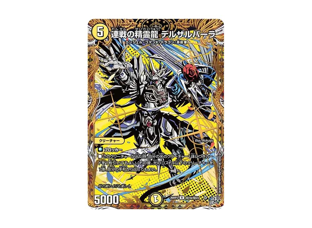 連戦の精霊龍 デルザルバーラ R [26RP2 秘16/秘24](逆札篇 第2弾「燃えろ禁断!逆転のドギラゴン革命!!」)