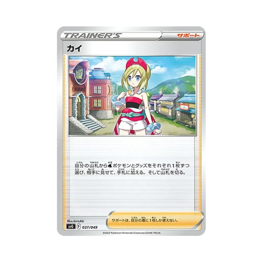カイ [SVG 037/049](スペシャルデッキセットex「フシギバナ・リザードン・カメックス」)