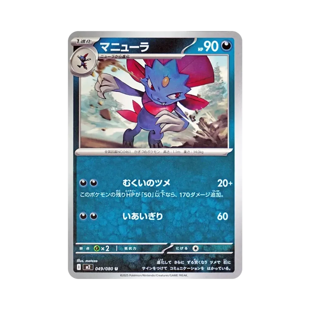 マニューラ U [M2 049/080](拡張パック「インフェルノX」)
