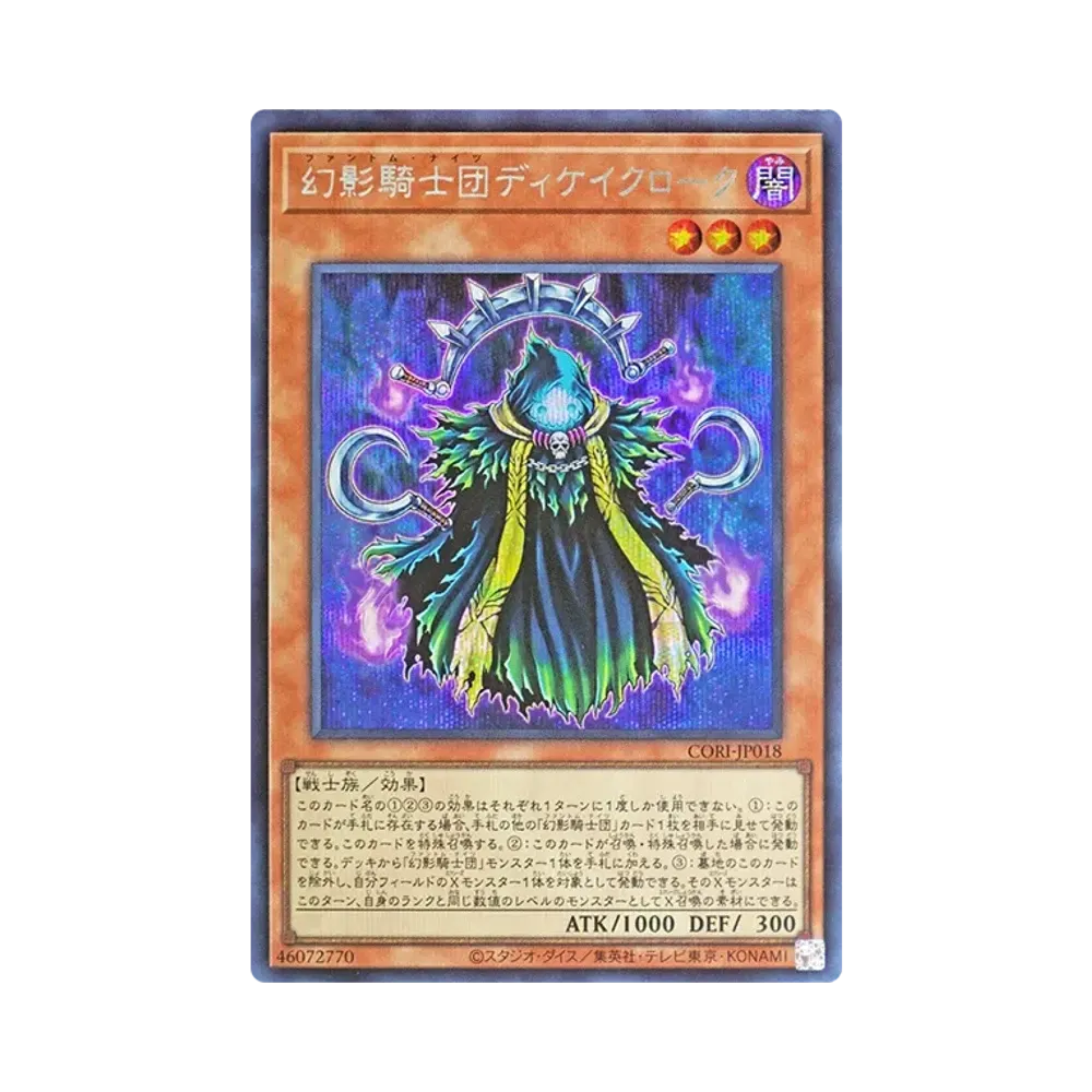 幻影騎士団ディケイクローク SE [CORI-JP018](カオス・オリジンズ)