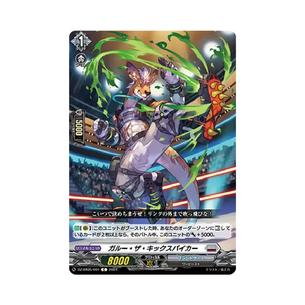 ガルー・ザ・キックスパイカー C [DZ-BT05/091](ブースターパック「天智覚命」)