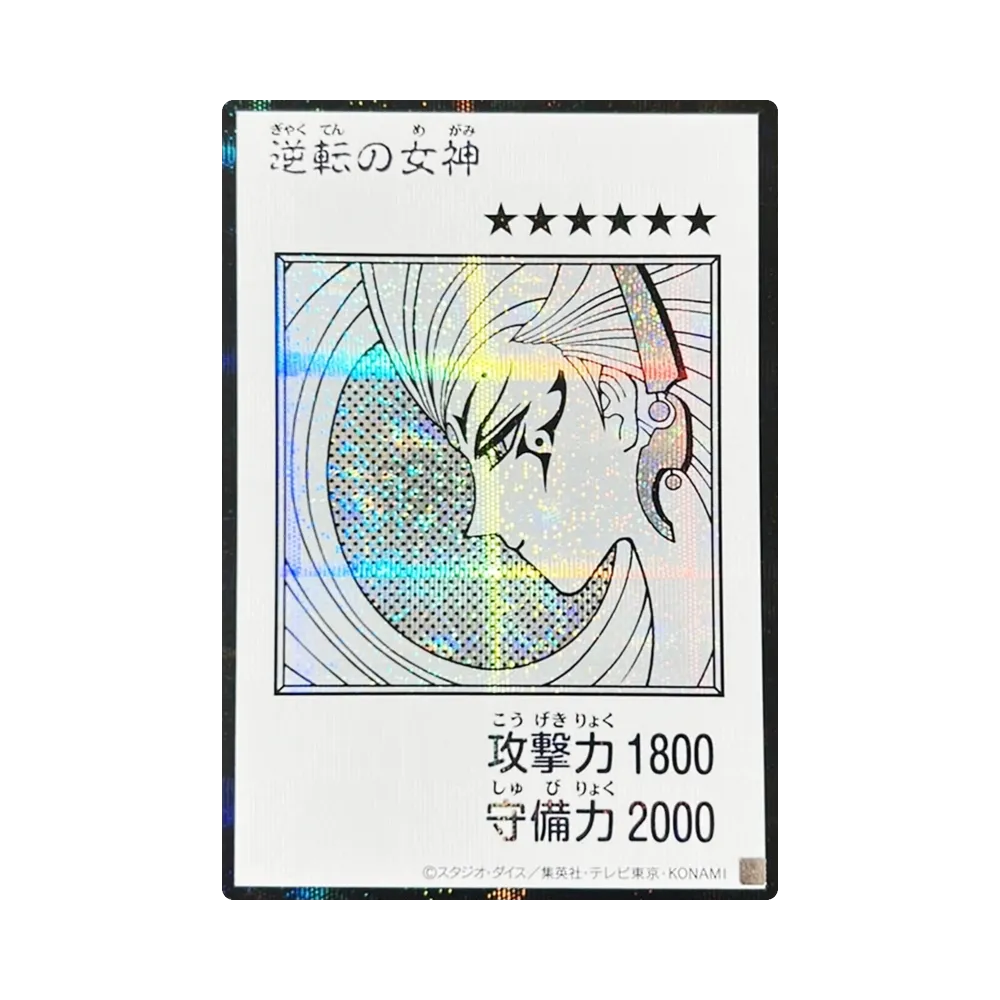 逆転の女神 (マンガスタイル モノクロ版) SE [YAC1-JP083](スペシャルパック「遊☆戯☆王 オリジナル アートワーク コレクション」)