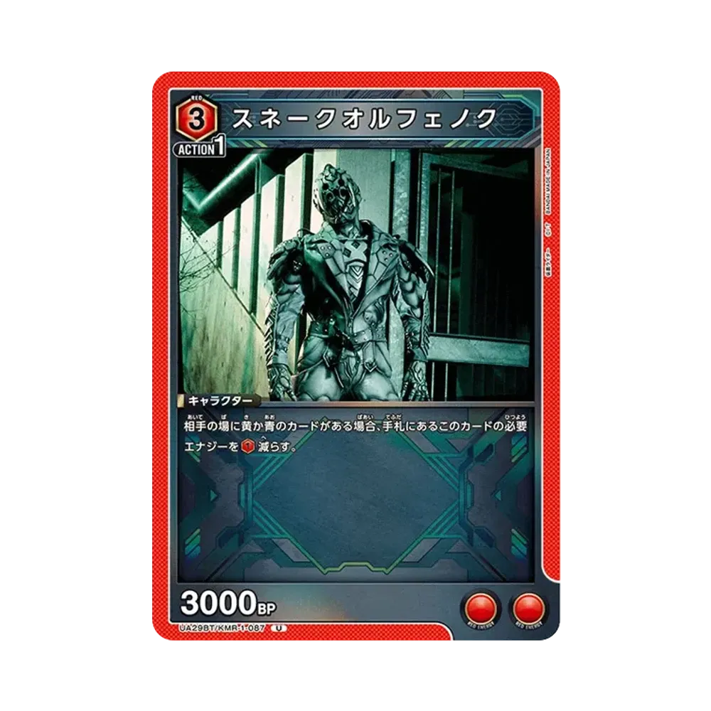 スネークオルフェノク U [UA29BT-KMR-1-087](ブースターパック「仮面ライダー」)