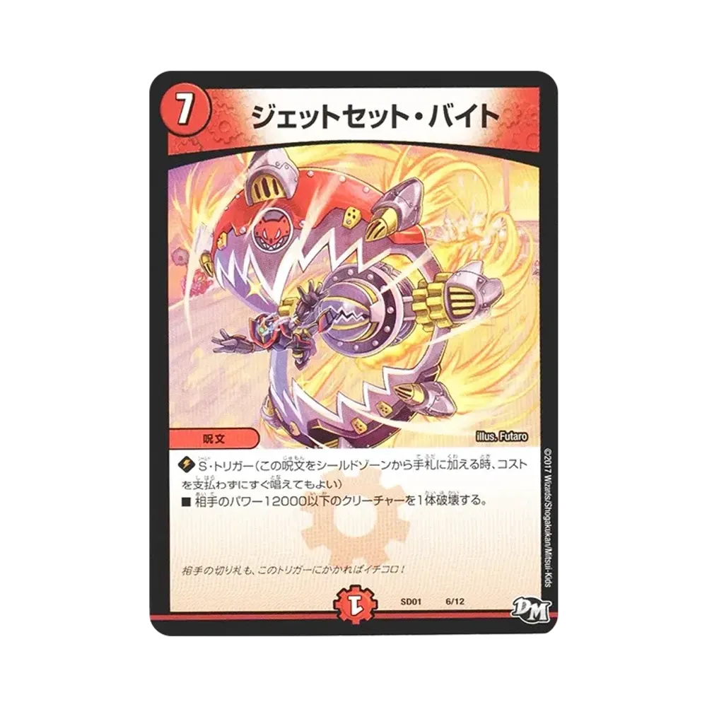 ジェットセット・バイト [DMSD-01 6/12](NEWヒーローデッキ「ジョーの