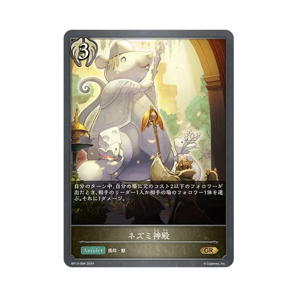 ネズミ神殿 GR [BP13-094](ブースターパック 第13弾「暗黒降誕」)