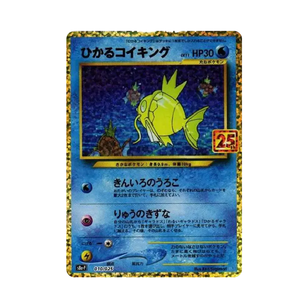 ひかるコイキング: プロモ[S8a-P 010/025](プロモカードパック 25th ANNIVERSARY edition)