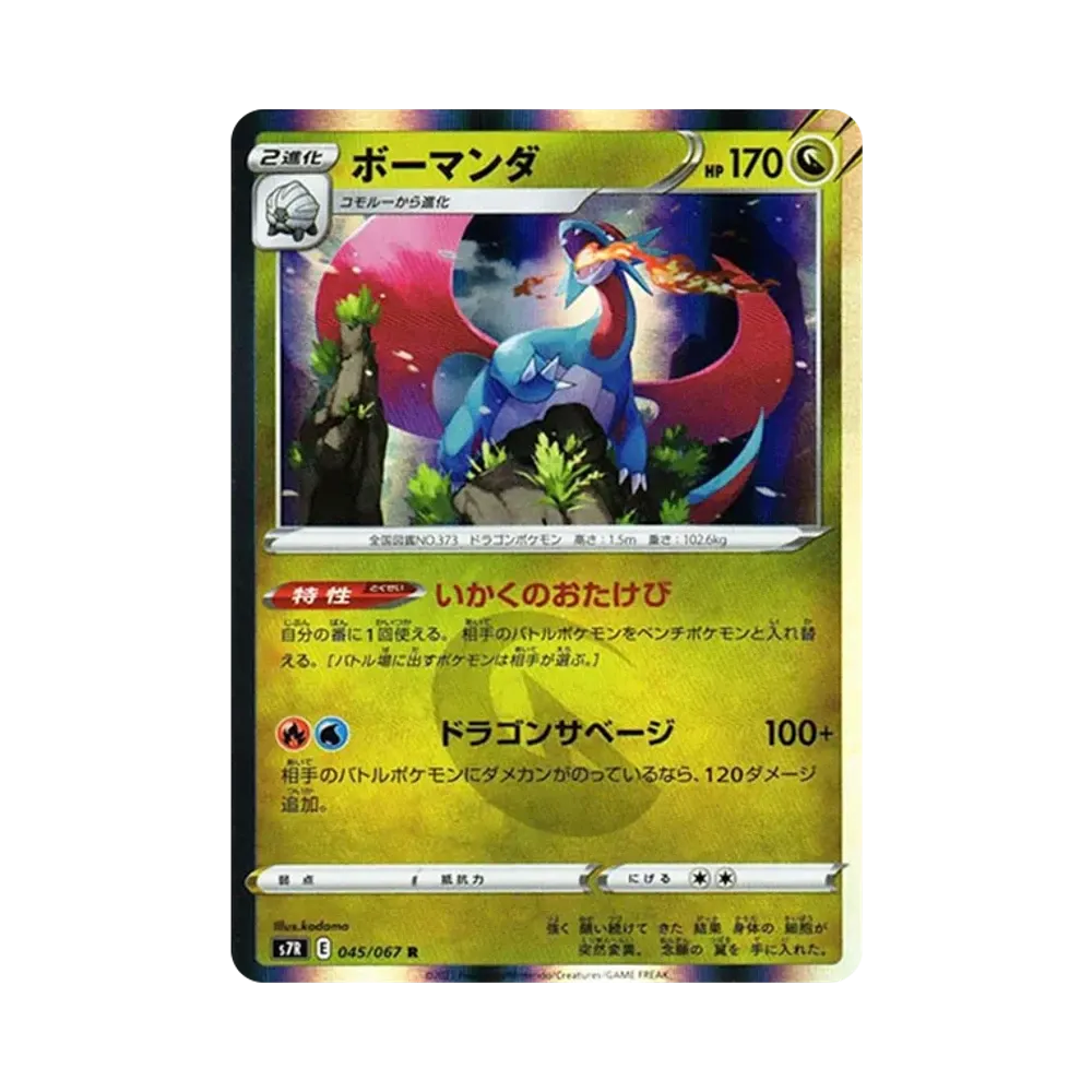 ボーマンダ R[s7R 045/067](拡張パック「蒼空ストリーム」)