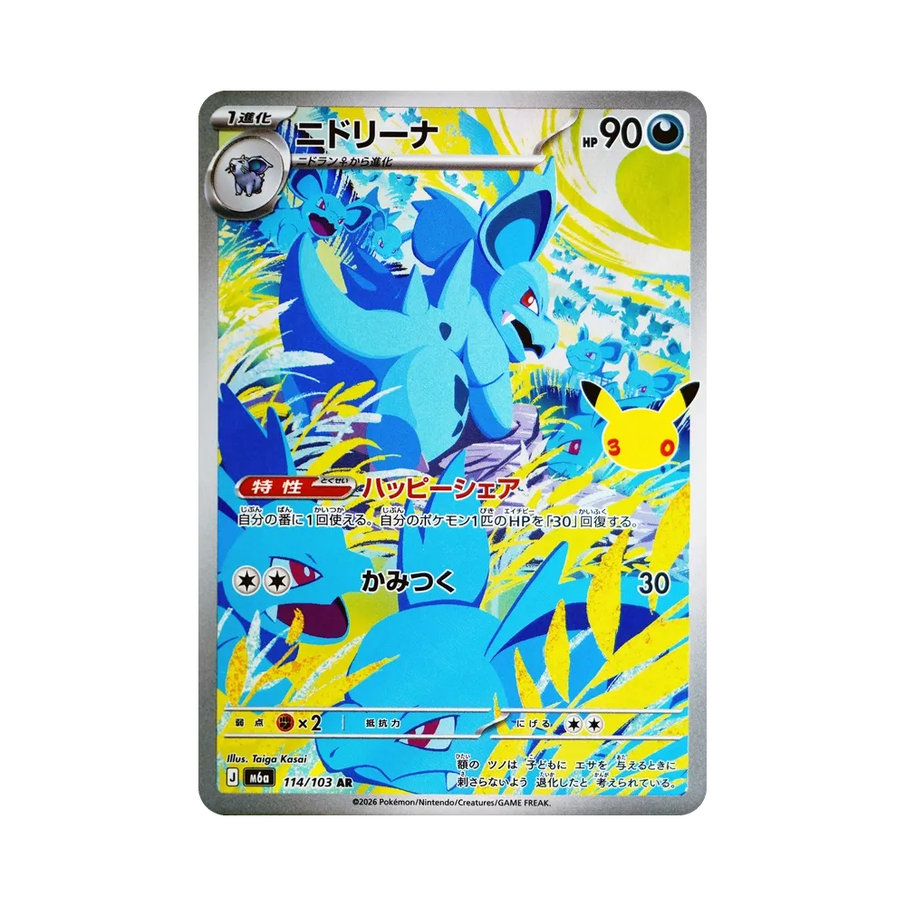 Nidorina AR [M6a 114/103](Expansion Pack "30th CELEBRATION")
