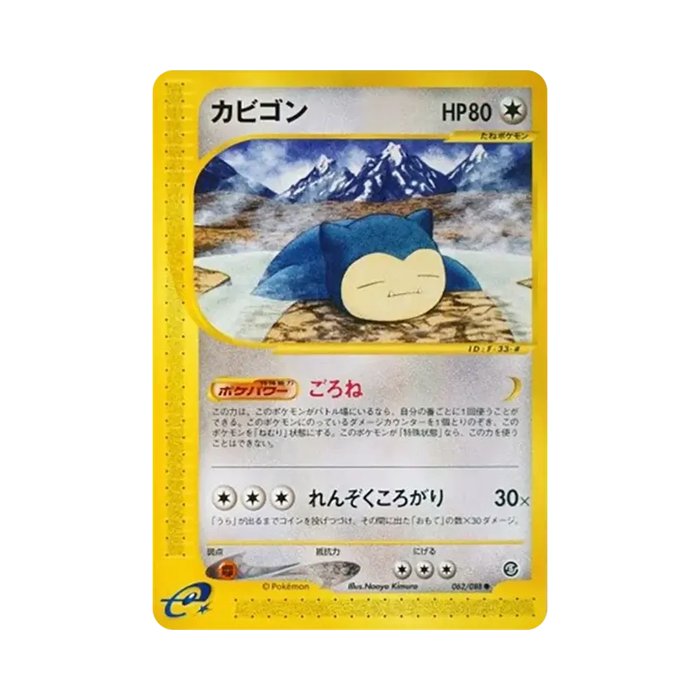 カビゴン ● [e5 062/088](拡張パック第5弾「神秘なる山」)