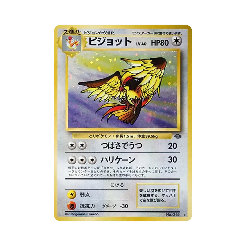 ピジョット R: 旧裏 [PMCG2 No.018](拡張パック「ポケモンジャングル」)