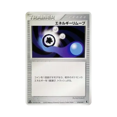 エネルギーリムーブ