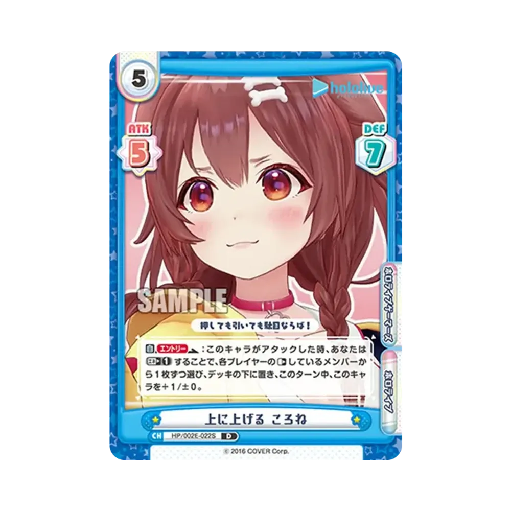 上に上げる ころね D [HP/002E-022S](スペシャルデッキセット「ホロライブプロダクション 1期生&ゲーマーズ」)