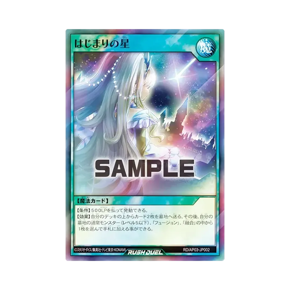 はじまりの星 SR [RD/AP03-JP002](アドバンスパック ユニオン・ベース)