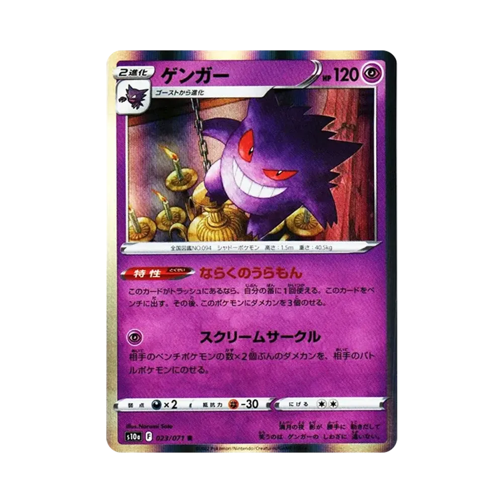 Gengar R[s10a 023/071](Enhanced Expansion Pack "Dark Phantasma")