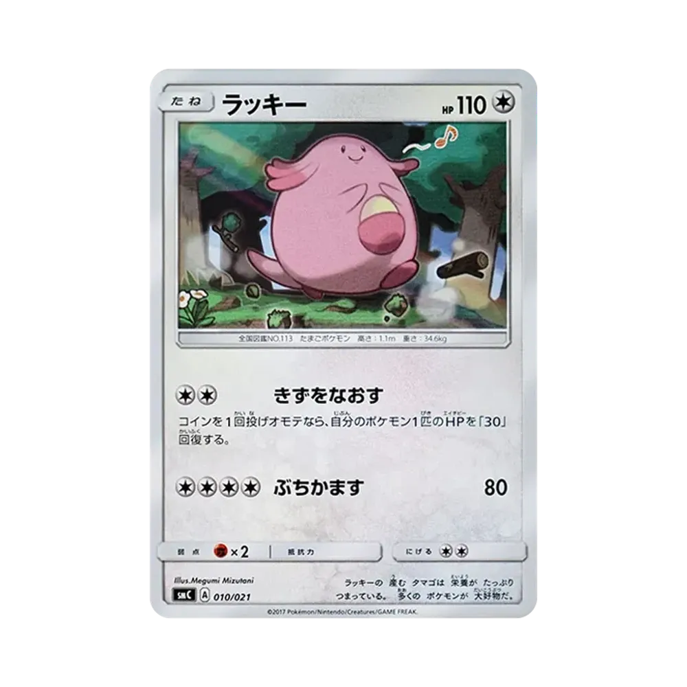 ラッキー [SMC 010/021](スターターセット改造「カプ・ブルルGX」)