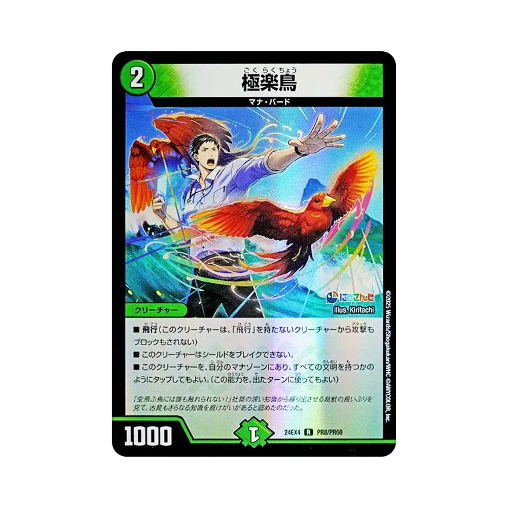 極楽鳥 R [DM24-EX4 PR8/PR60](にじさんじコラボ・マスターズ「異次元の超獣使い」)
