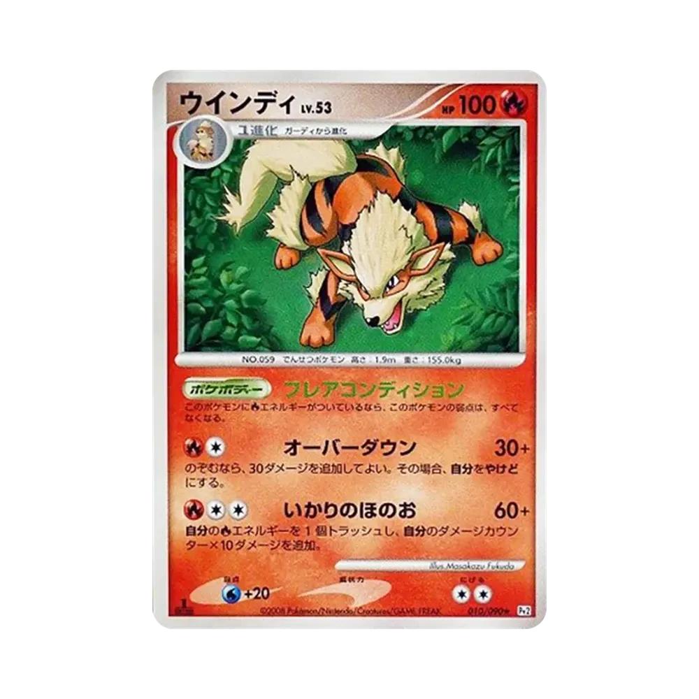 ウインディ ★ :1ED [Pt2 010/090](拡張パック「時の果ての絆」)