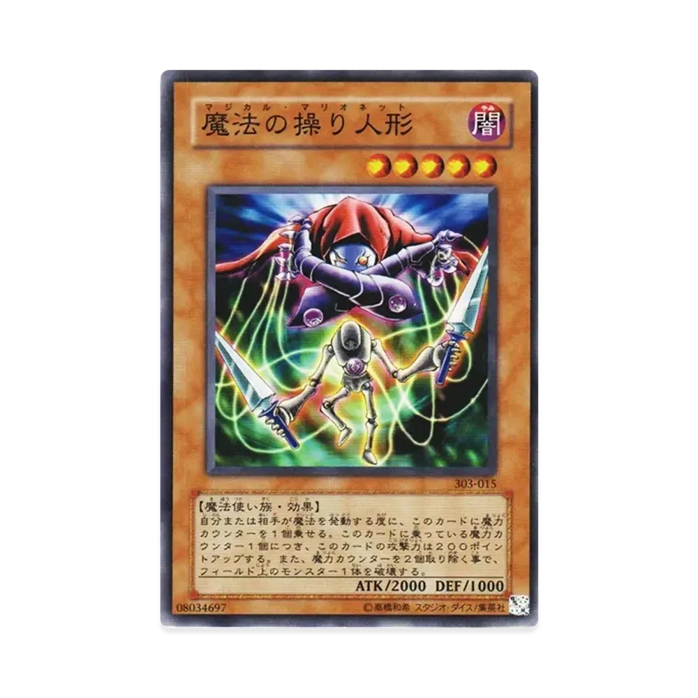 魔法の操り人形 N [303-015](黒魔導の覇者)