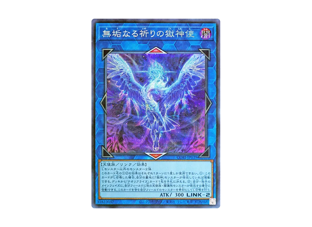 無垢なる祈りの獄神使 SE [CORI-JP039](カオス・オリジンズ)