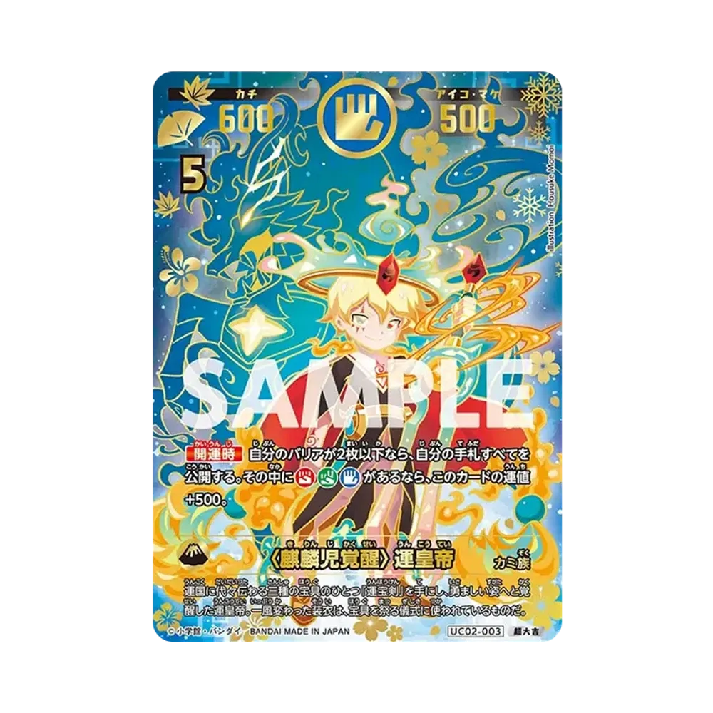 〈麒麟児覚醒〉運皇帝 超大吉 [UC02-003](ブースターパック「うんち(運値)ガチバトル?の巻」)