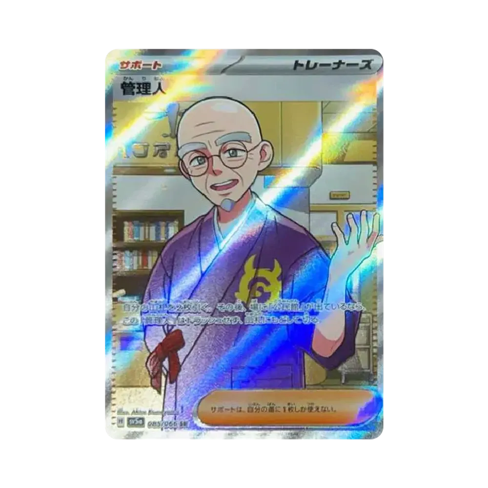 管理人 SR [SV5a 085/066](強化拡張パック「クリムゾンヘイズ」)